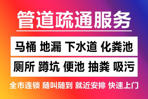 秀洲下水道疏通-疏通马桶厕所